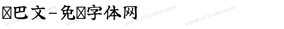 东巴文字体转换