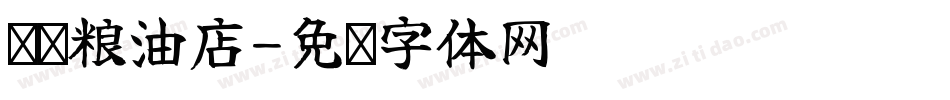 东顺粮油店字体转换