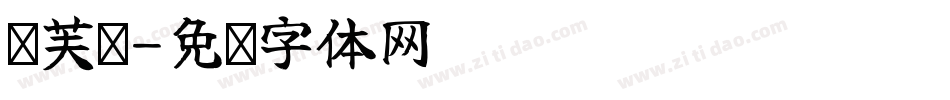 丝芙兰字体转换
