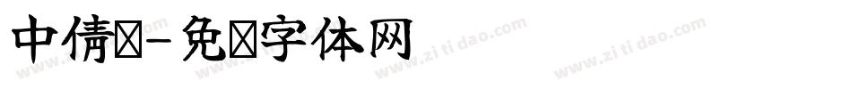 中倩简字体转换