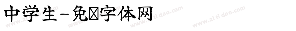 中学生字体转换