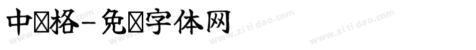 中宫格字体转换