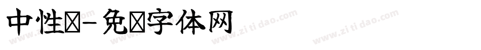 中性笔字体转换