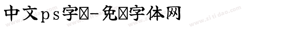 中文ps字库字体转换