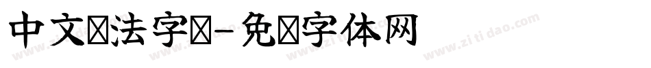 中文书法字库字体转换