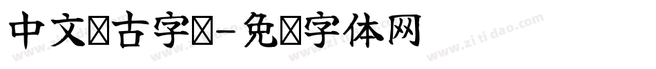 中文仿古字库字体转换