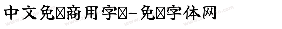 中文免费商用字库字体转换