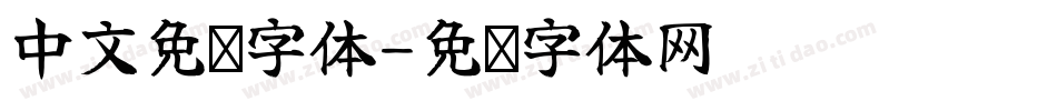 中文免费字体字体转换