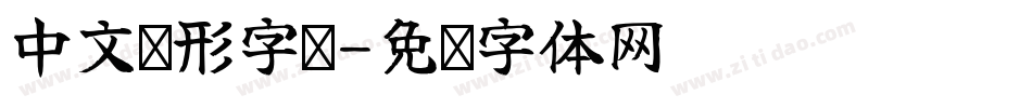 中文变形字库字体转换