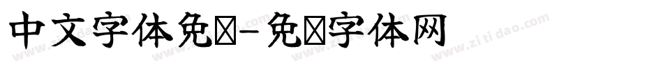 中文字体免费字体转换