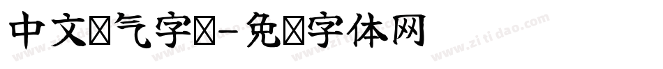 中文帅气字库字体转换