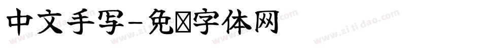 中文手写字体转换