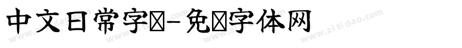 中文日常字库字体转换