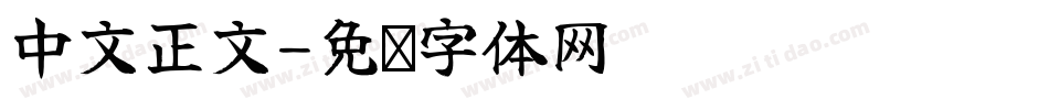 中文正文字体转换