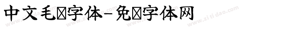 中文毛笔字体字体转换