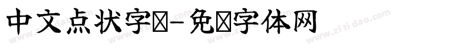 中文点状字库字体转换
