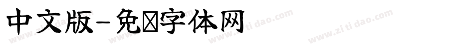 中文版字体转换