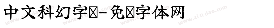 中文科幻字库字体转换