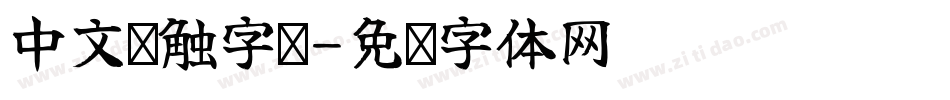 中文笔触字库字体转换