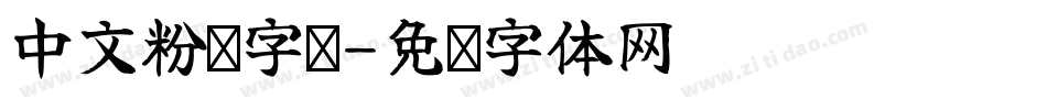 中文粉笔字库字体转换