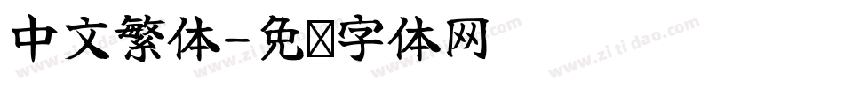 中文繁体字体转换
