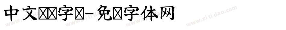 中文细长字库字体转换