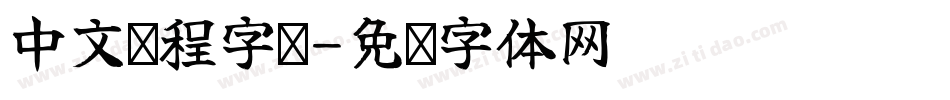 中文编程字库字体转换