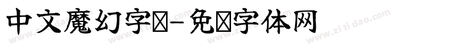 中文魔幻字库字体转换