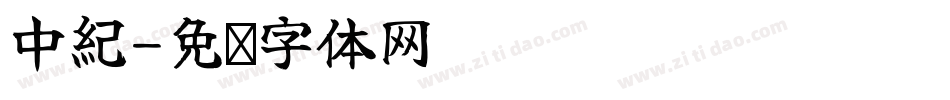 中紀字体转换