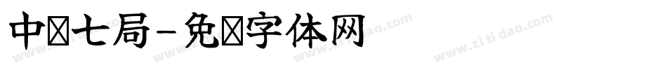 中铁七局字体转换
