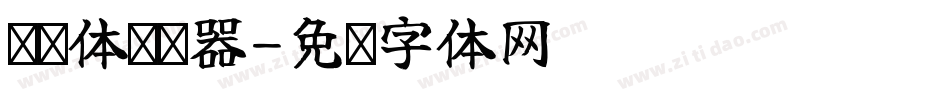 么达体转换器字体转换