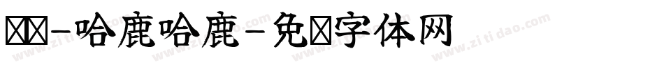 义启-哈鹿哈鹿字体转换