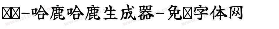 义启-哈鹿哈鹿生成器字体转换