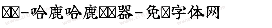 义启-哈鹿哈鹿转换器字体转换