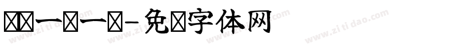 义启一课一练字体转换