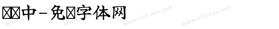 义启中字体转换