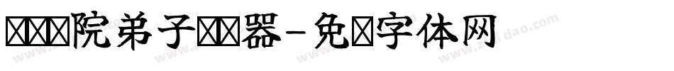 义启书院弟子转换器字体转换