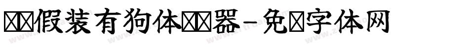 义启假装有狗体转换器字体转换
