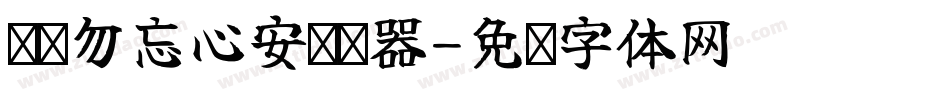 义启勿忘心安转换器字体转换