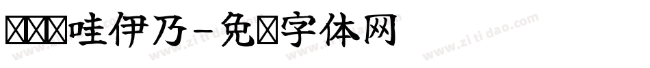 义启卡哇伊乃字体转换