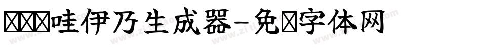 义启卡哇伊乃生成器字体转换