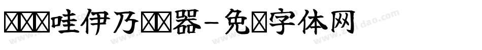 义启卡哇伊乃转换器字体转换