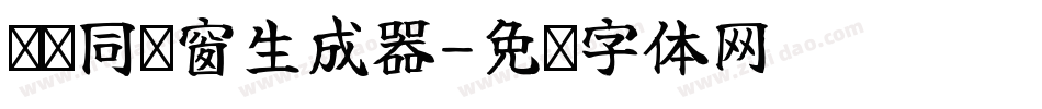 义启同过窗生成器字体转换