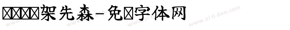 义启囧囧架先森字体转换