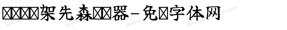义启囧囧架先森转换器字体转换