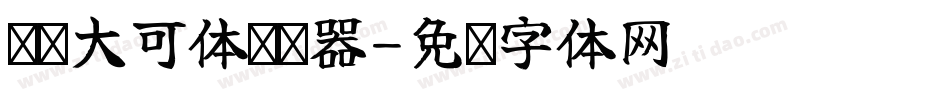 义启大可体转换器字体转换