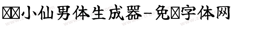 义启小仙男体生成器字体转换
