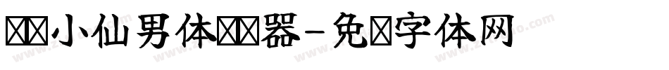 义启小仙男体转换器字体转换