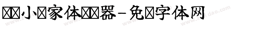 义启小顽家体转换器字体转换