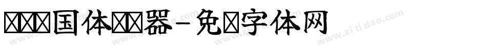 义启庆国体转换器字体转换
